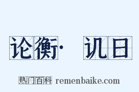 论衡·讥日是什么意思的图片